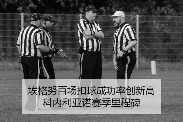 埃格努百场扣球成功率创新高 科内利亚诺赛季里程碑