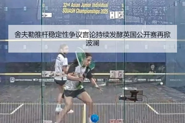 舍夫勒推杆稳定性争议言论持续发酵英国公开赛再掀波澜